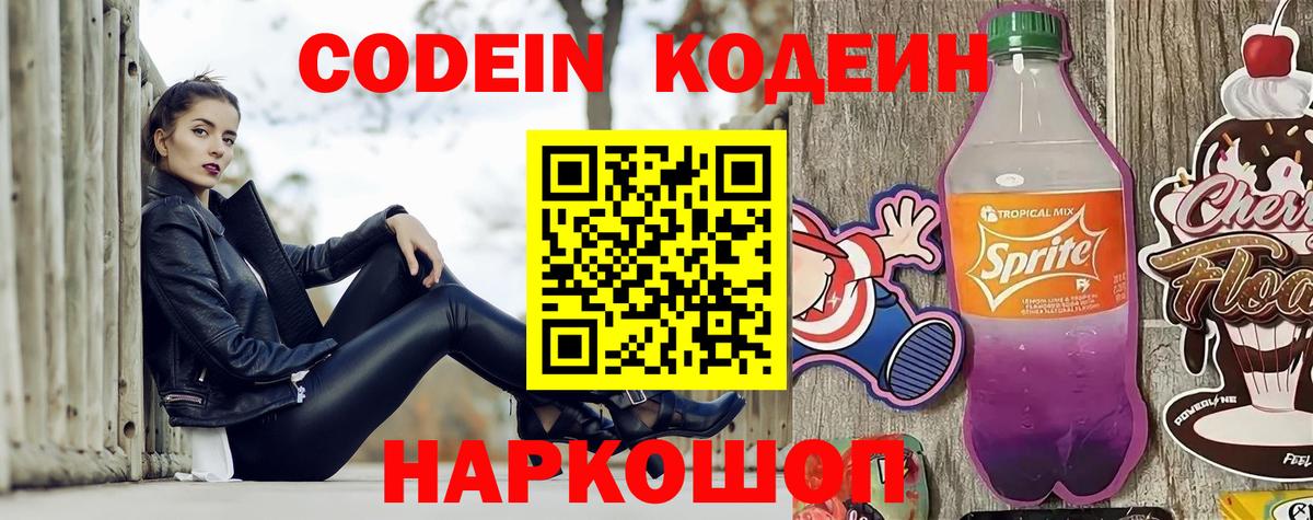 Кореновск  Codein Purple Drank  Вход с VPN  Codein напиток Lean (лин) 